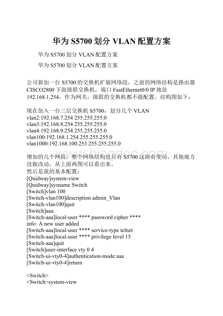 华为S5700划分VLAN配置方案.docx