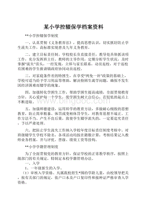 某小学控辍保学档案资料.docx