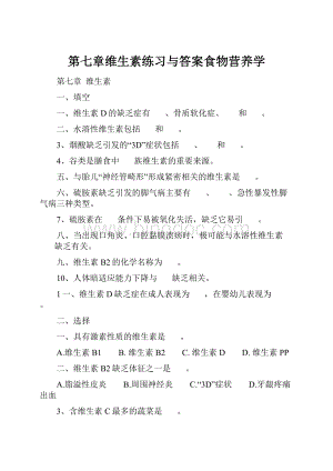 第七章维生素练习与答案食物营养学.docx