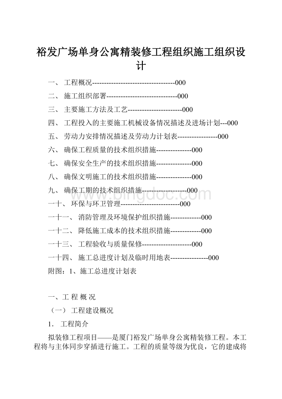 裕发广场单身公寓精装修工程组织施工组织设计.docx