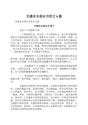 交通安全倡议书范文6篇.docx