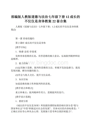 部编版人教版道德与法治七年级下册12成长的不仅仅是身体教案22套合集.docx