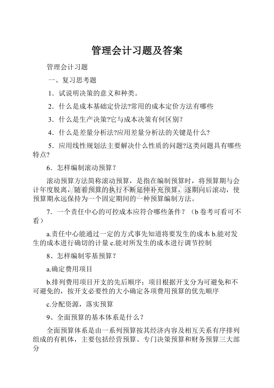 管理会计习题及答案.docx