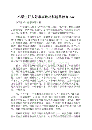 小学生好人好事事迹材料精品教育doc.docx