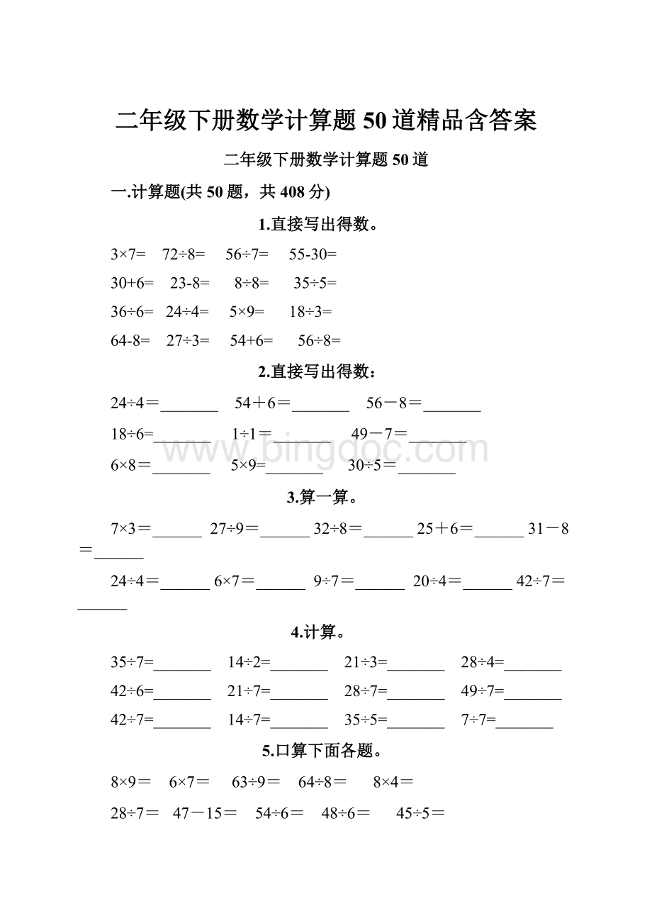 二年级下册数学计算题50道精品含答案.docx_第1页