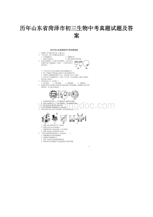 历年山东省菏泽市初三生物中考真题试题及答案.docx