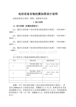 电信设备安装抗震加固设计说明.docx