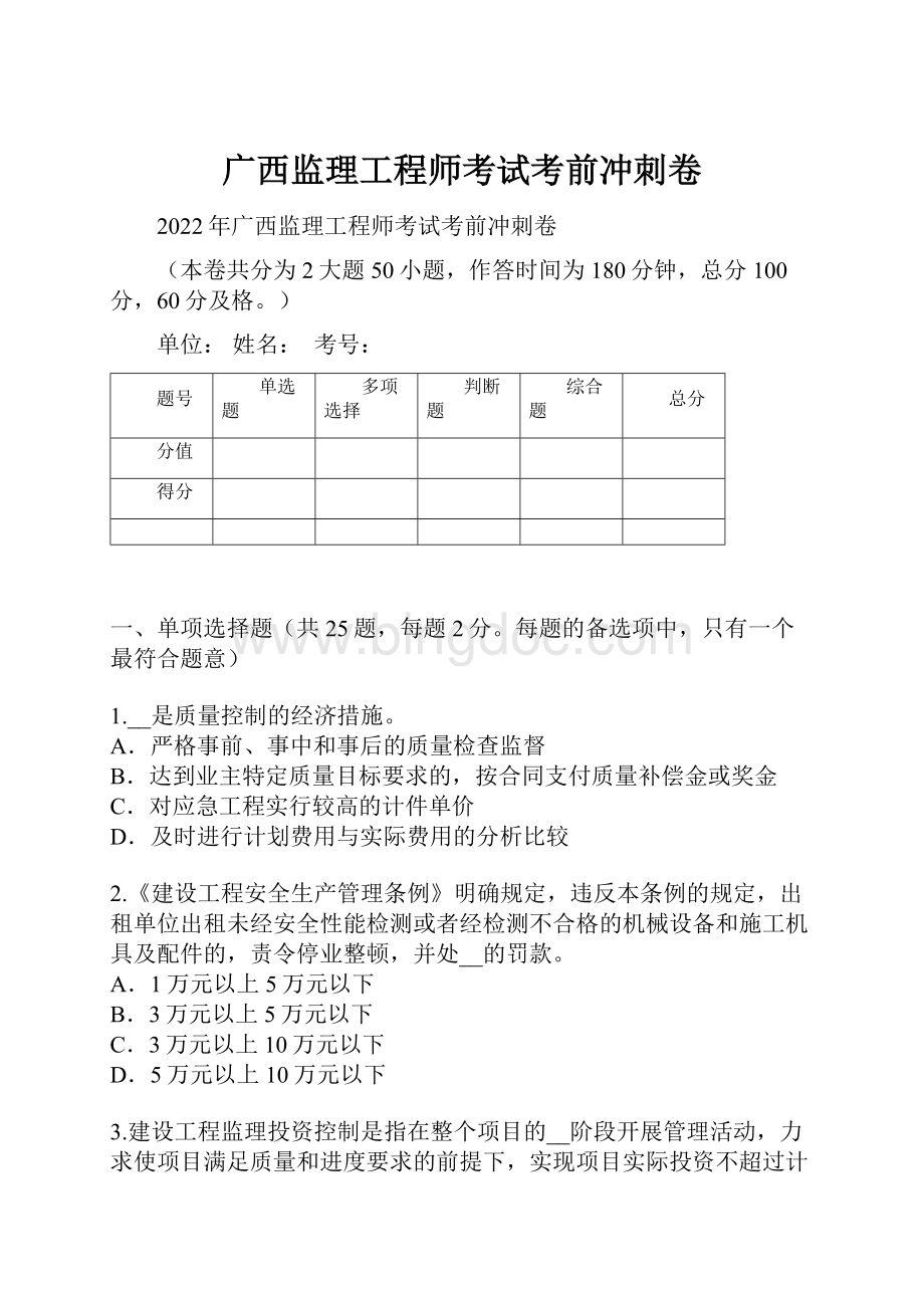 广西监理工程师考试考前冲刺卷.docx_第1页