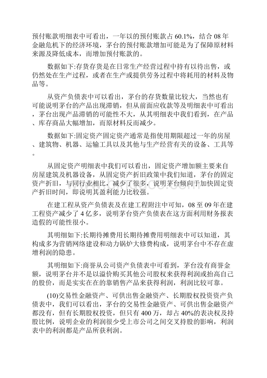 贵州茅台财务分析报告.docx_第2页