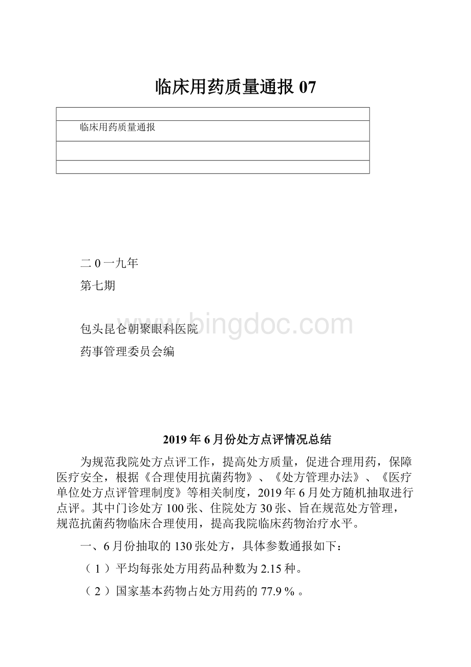 临床用药质量通报07.docx