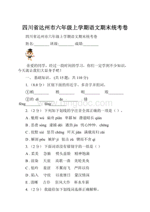 四川省达州市六年级上学期语文期末统考卷.docx