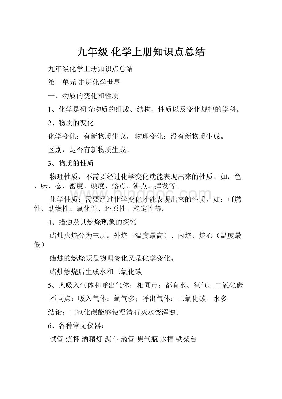 九年级 化学上册知识点总结.docx