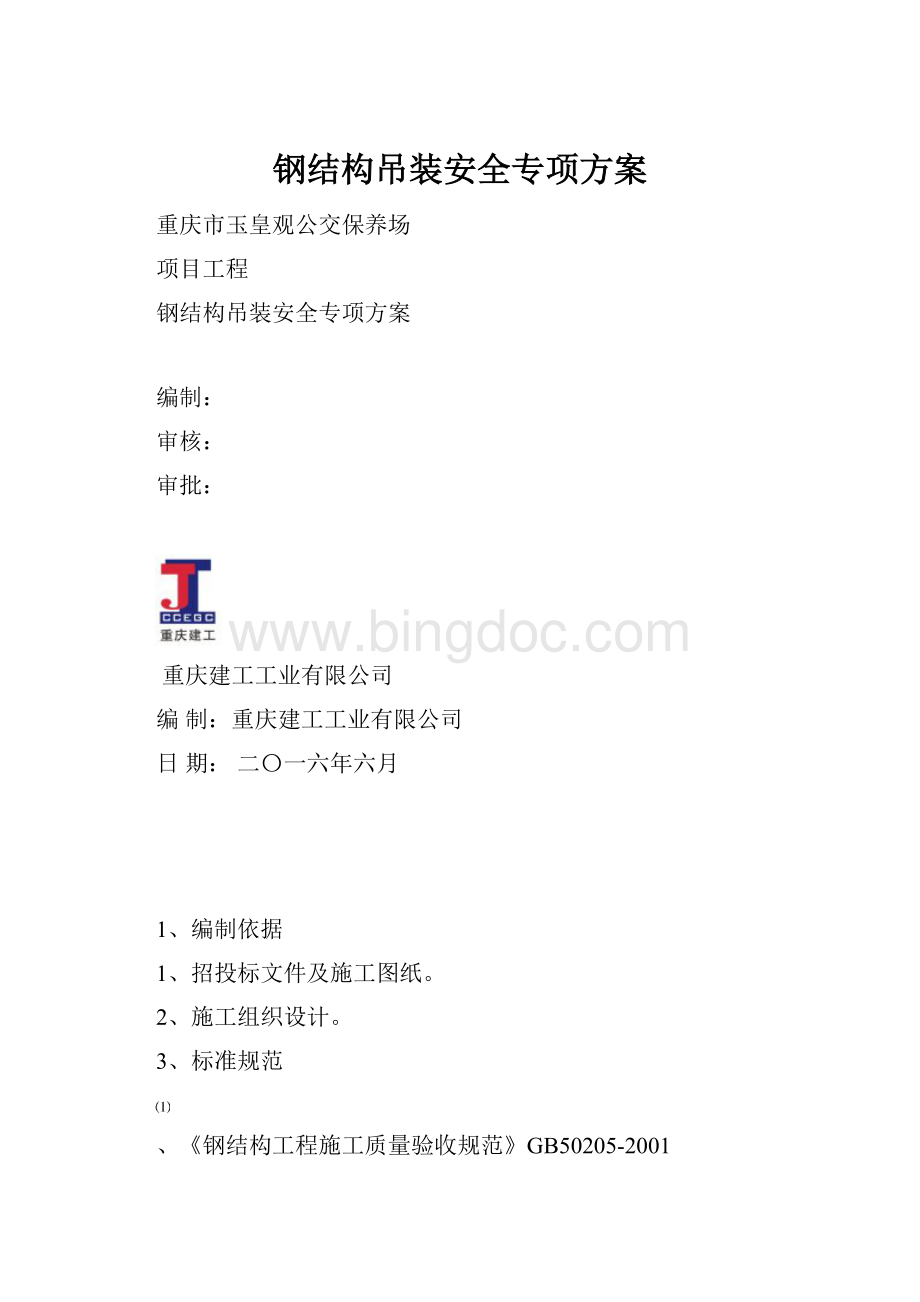 钢结构吊装安全专项方案.docx_第1页