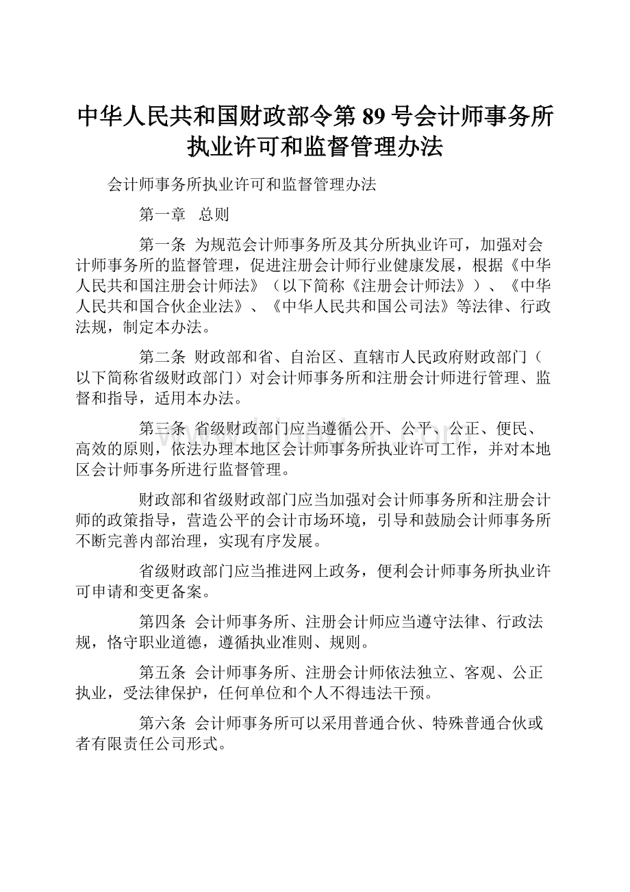 中华人民共和国财政部令第89号会计师事务所执业许可和监督管理办法.docx