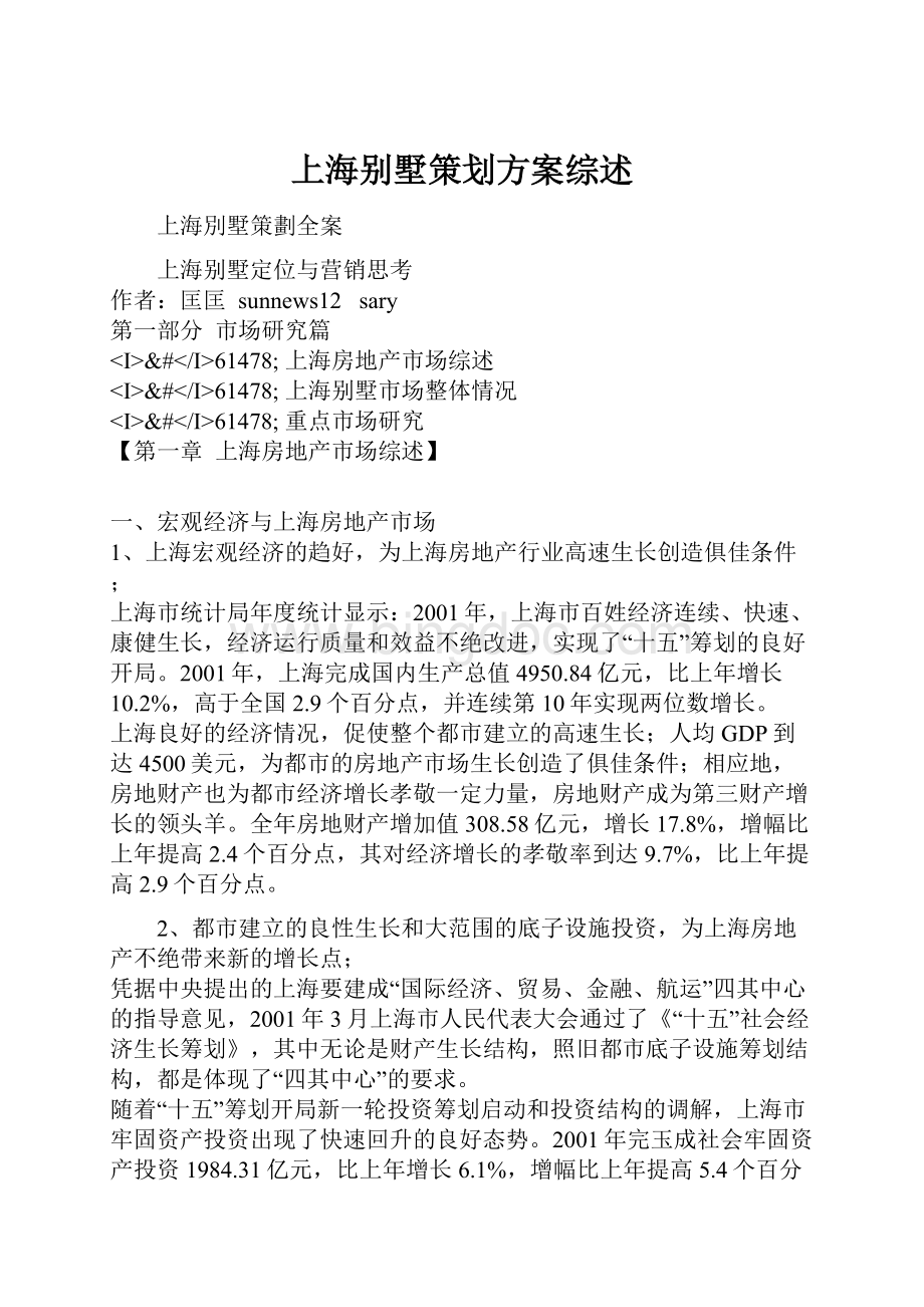 上海别墅策划方案综述.docx_第1页