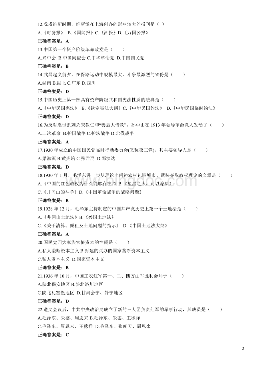 -2012年-自考-中国近代史纲要-历年真题及答案.doc_第2页