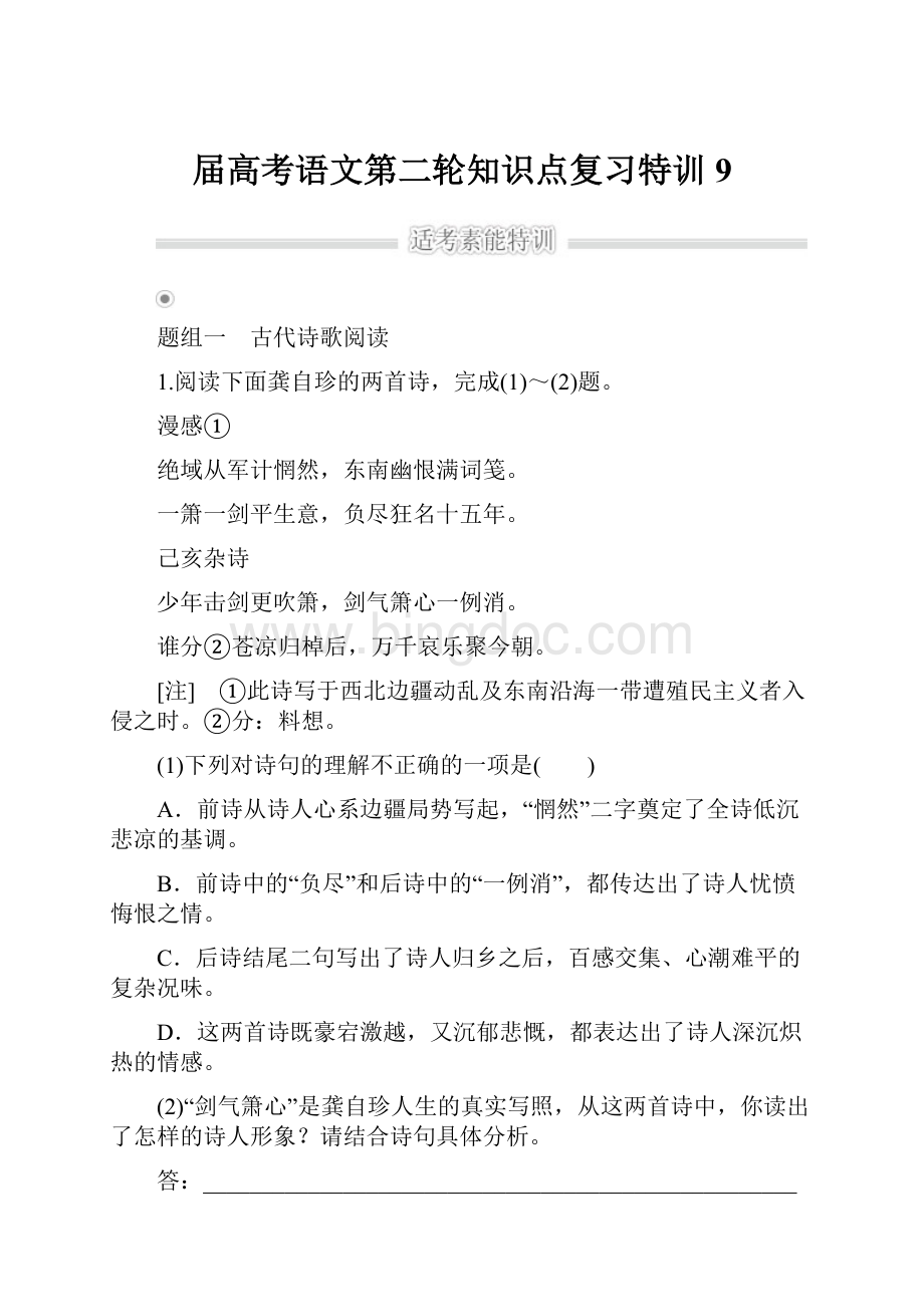 届高考语文第二轮知识点复习特训9.docx_第1页