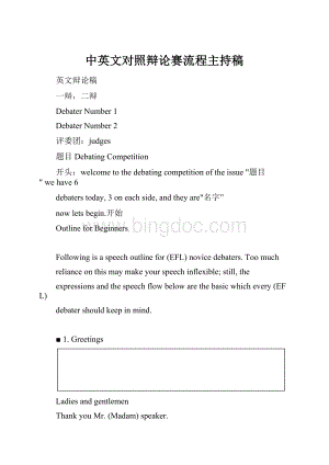 中英文对照辩论赛流程主持稿.docx