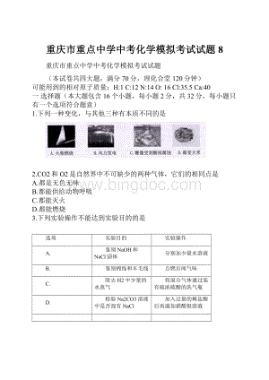 重庆市重点中学中考化学模拟考试试题8.docx