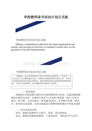 学校教师读书活动计划正式版.docx