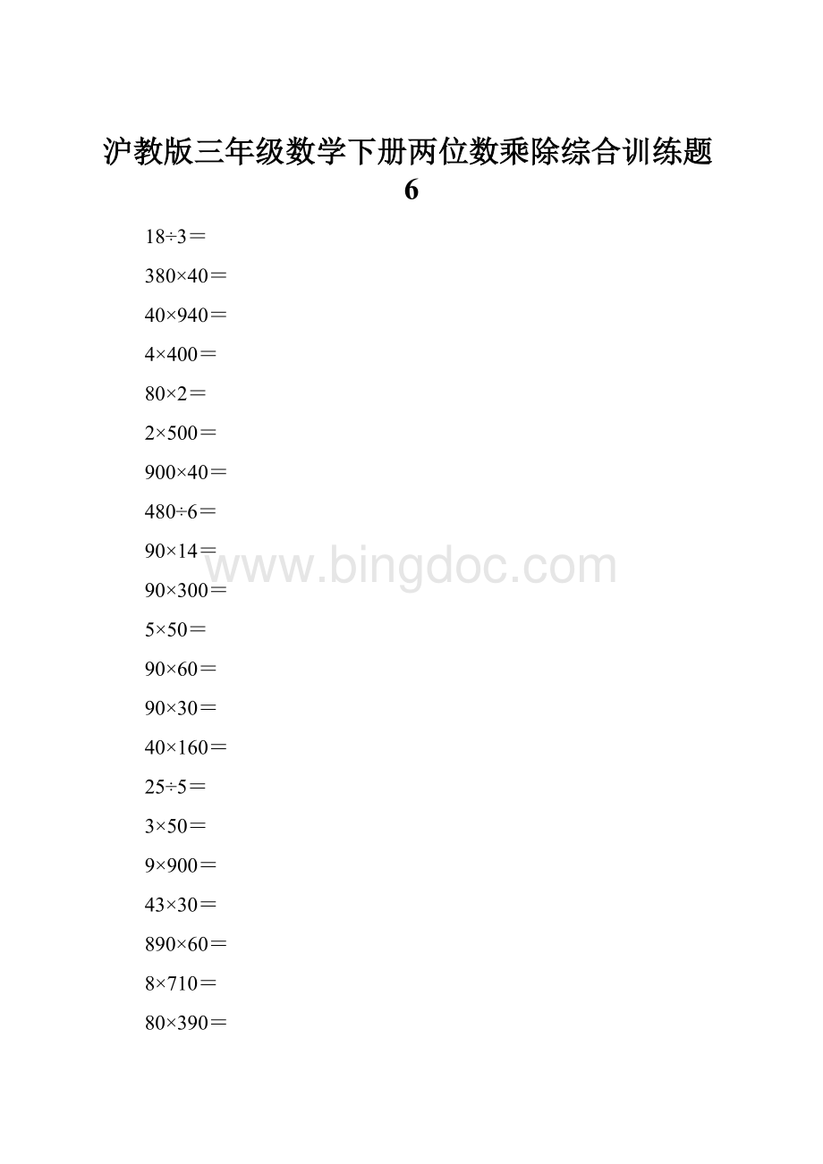 沪教版三年级数学下册两位数乘除综合训练题6.docx