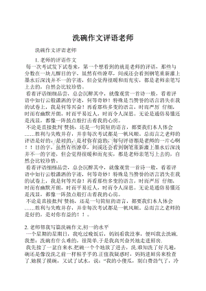 洗碗作文评语老师.docx