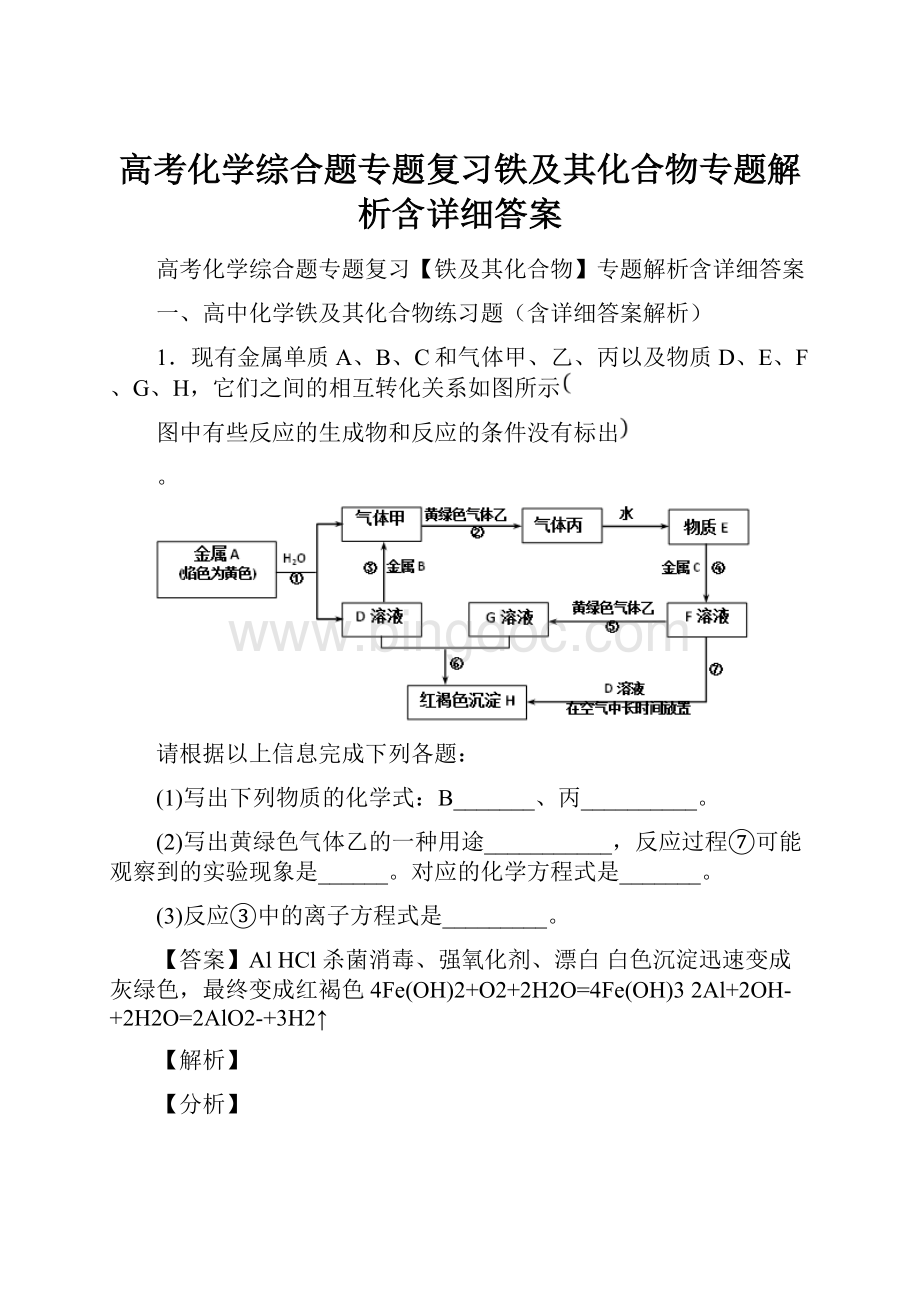 高考化学综合题专题复习铁及其化合物专题解析含详细答案.docx_第1页