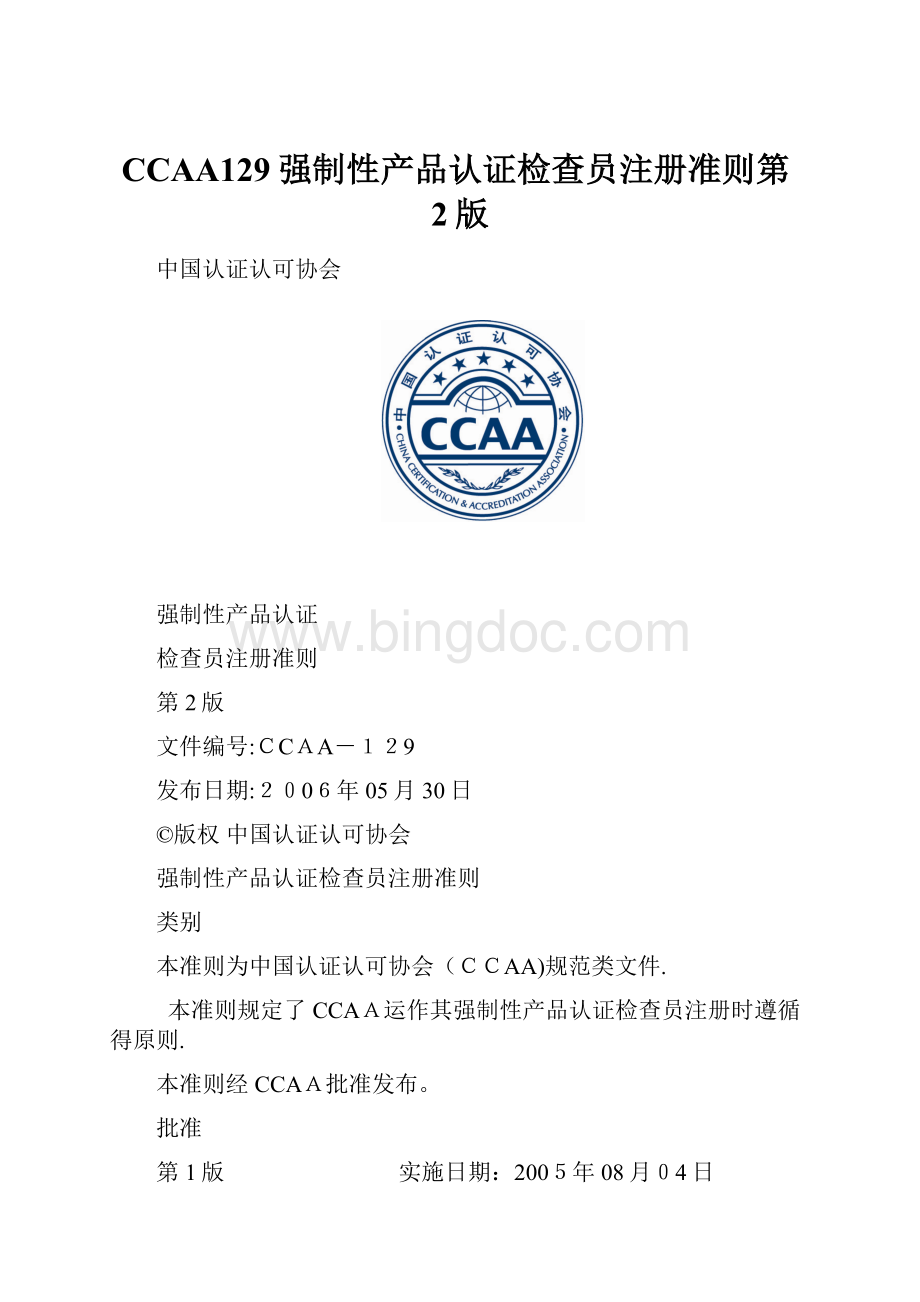 CCAA129强制性产品认证检查员注册准则第2版.docx