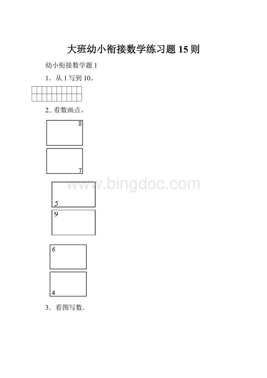 大班幼小衔接数学练习题15则.docx