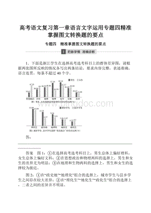 高考语文复习第一章语言文字运用专题四精准掌握图文转换题的要点.docx