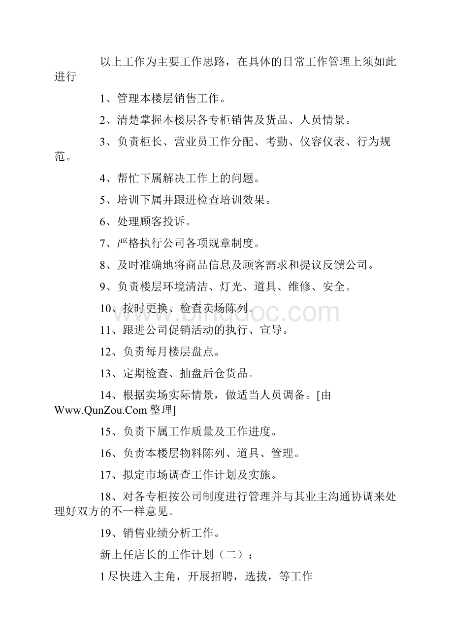 新上任店长的工作计划10篇.docx_第2页