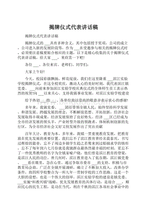 揭牌仪式代表讲话稿.docx