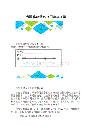 房屋修建承包合同范本4篇.docx