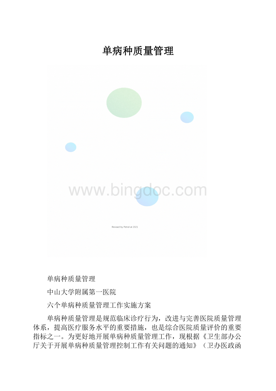 单病种质量管理.docx_第1页