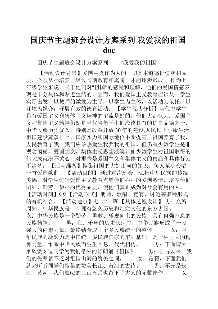 国庆节主题班会设计方案系列 我爱我的祖国doc.docx_第1页