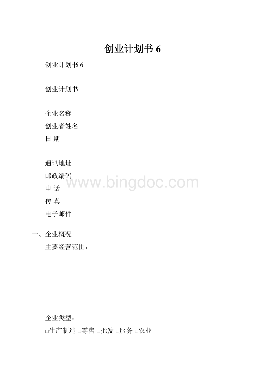 创业计划书6.docx