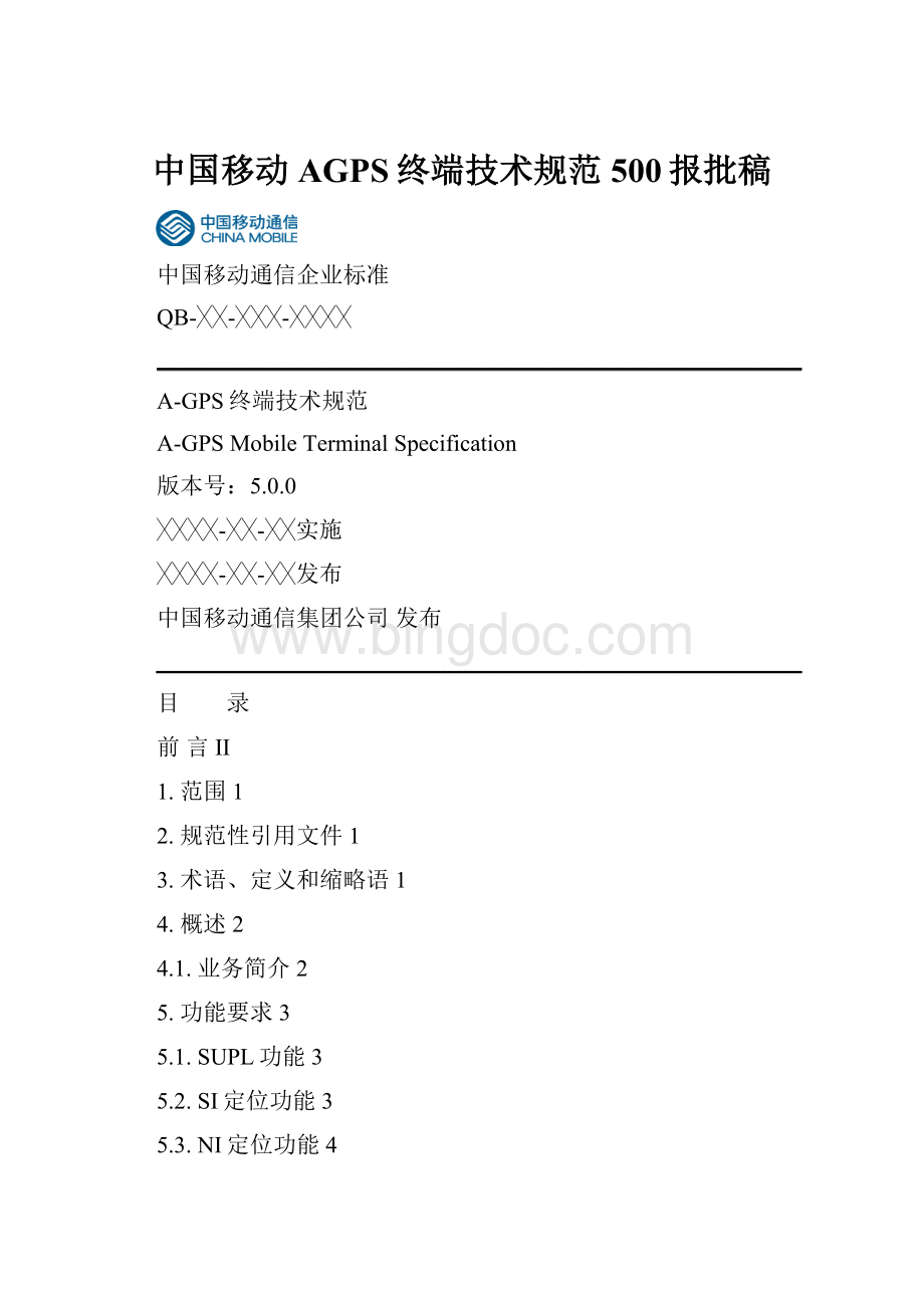 中国移动AGPS终端技术规范500报批稿.docx
