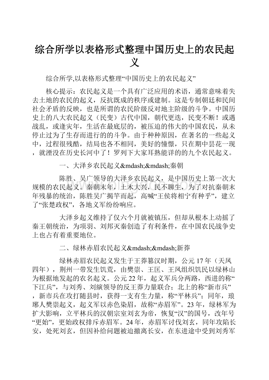综合所学以表格形式整理中国历史上的农民起义.docx