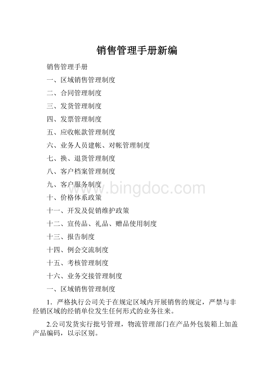 销售管理手册新编.docx