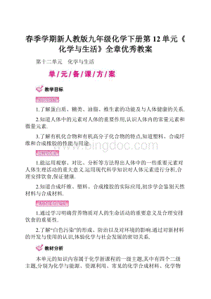 春季学期新人教版九年级化学下册第12单元《化学与生活》全章优秀教案.docx