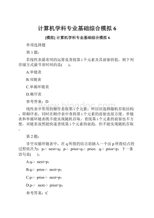 计算机学科专业基础综合模拟6.docx