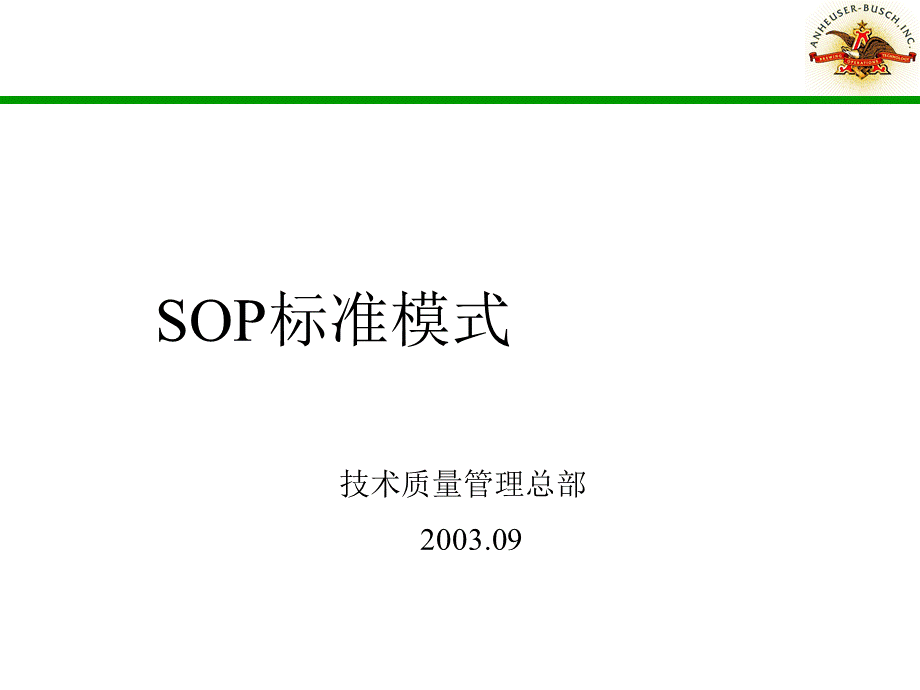 SOP标准模式-技术质量管理总部(1).pptx