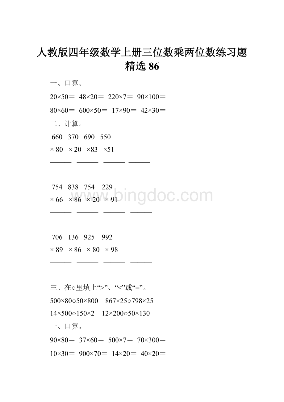 人教版四年级数学上册三位数乘两位数练习题精选 86.docx