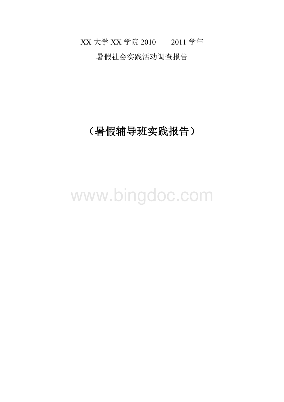 暑假社会实践报告.doc