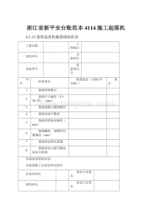 浙江省新平安台账范本4114施工起落机.docx