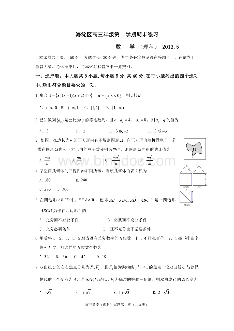 北京市海淀区高三二模数学理科含答案[1].docx