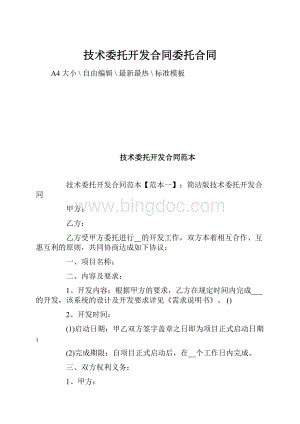 技术委托开发合同委托合同.docx