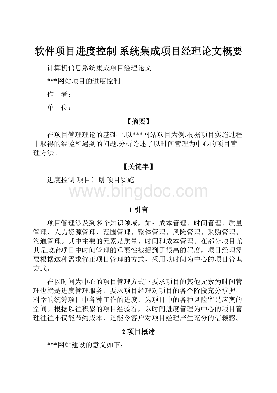 软件项目进度控制 系统集成项目经理论文概要.docx