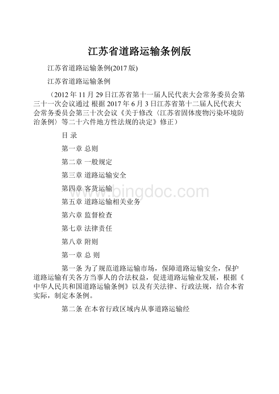 江苏省道路运输条例版.docx_第1页