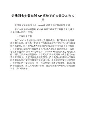 无线网卡安装举例XP系统下的安装及加密应用.docx